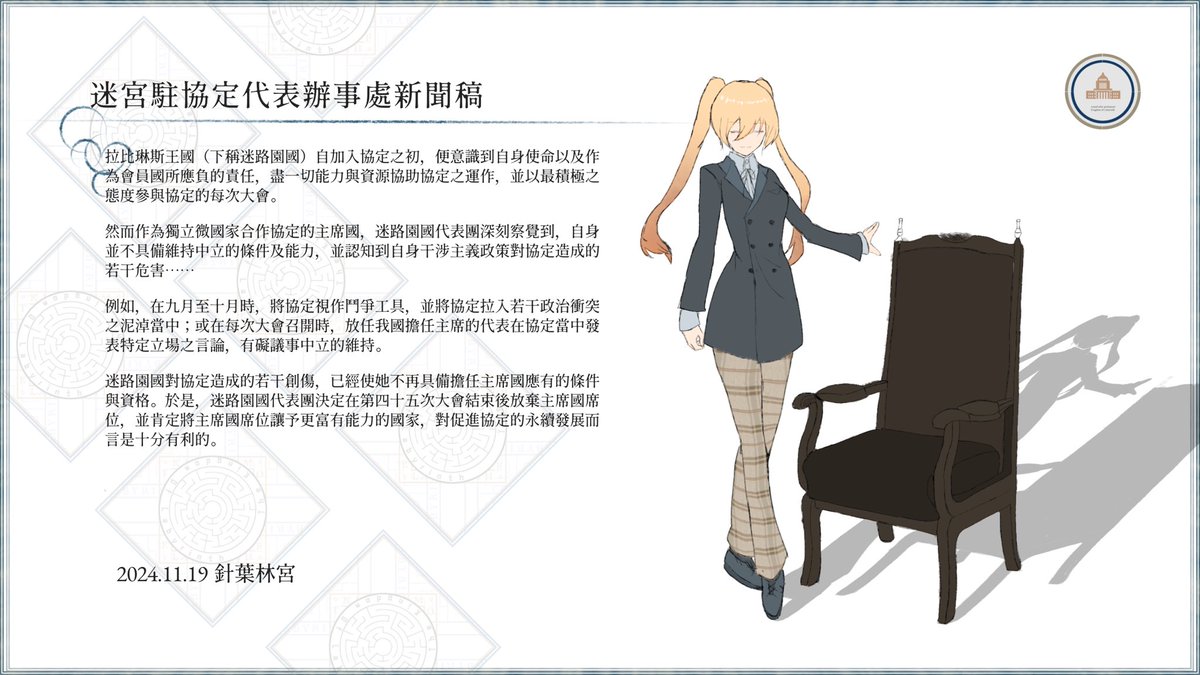 §迷宮駐IMCA辦事處

“……迷路園國對協定造成的若干創傷，已經使她不再具備擔任主席國應有的條件與資格。於是，迷路園國代表團決定在第四十五次大會結束後放棄主席國席位，並肯定將主席國席位讓予更富有能力的國家，對促進協定的永續發展而言是十分有利的。”