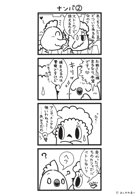 ナンパ②
#漫画が読めるハッシュタグ
#メンタル

この漫画がいいなと思ったら、フォロー&amp;RTで応援してね📣

LINEスタンプ『毎日使える!「鳥さん。」スタンプ』絶賛発売中🐓🥚
https://t.co/B0qvFJON63 