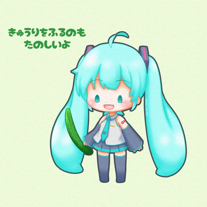 今日は #いいきゅうりの日 ミクちゃん、今日はネギじゃなくてきゅうりを振るんだね#初音ミク 