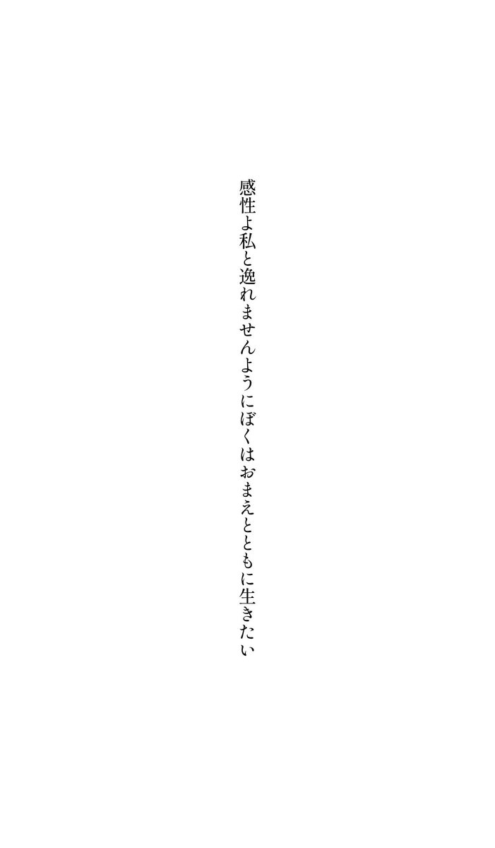 感性よ私と逸れませんようにぼくはお前とともに生きたい
#tanka
#短歌