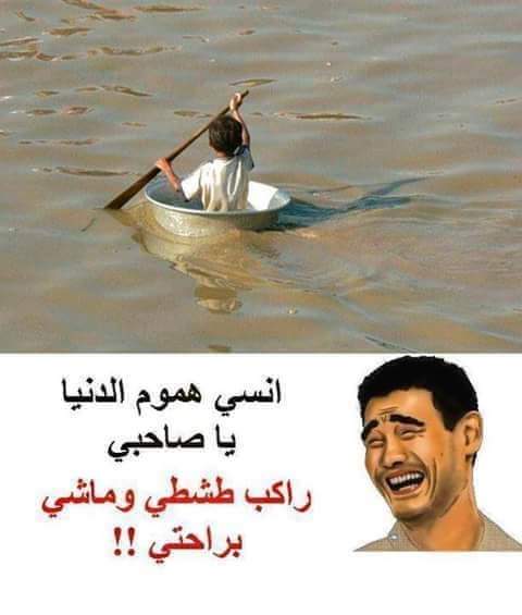 عارف احساس لما تبقي حياتك خربانه بس مزاجك رايق😂