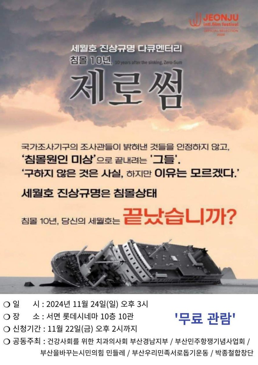 서면, 청주, 서울, 목포 상영관 추가 안내 해드립니다. 

세월호 다큐가 상영되자 방해 공작이 시작되었나 봅니다.
감독님 유튜브가 막히고..
메세지가 사라지고...
이메일이 차단되고...
SNS는 누군가 꾸준히 접속을 하고 있습니다. 

"진실이 밝혀지는 것을 두려워 하는 자들을 위해
제로썸은