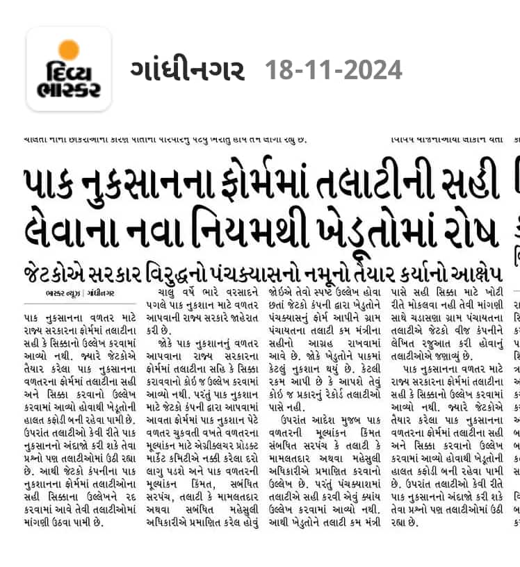 Getco હિમનગર દ્વારા મનસ્વી રીતે પંચ ક્યાસ નો નમૂનો બનાવી તલાટી ની માંગતા ખેડૂતો હેરાન પરેશાન