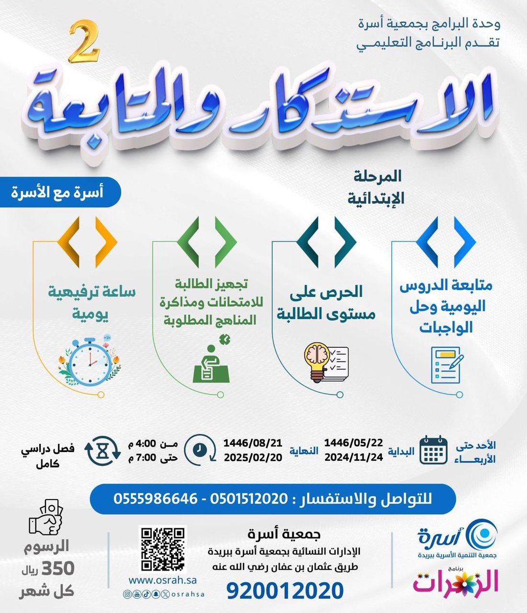 osrahsa's tweet photo. برامج |

متابعة لدروس فتيات المرحلة الابتدائية .. وتهيئتهن للاختبارات
تقدم وحدة البرامج بـ #جمعية_أسرة برنامج (الاستذكار والمتابعة 24/2)
للانضمام لمجموعة البرنامج :
https://t.co/eSCCdluV9I
للاستفسار والتواصل :
https://t.co/THmkr1VDFe

https://t.co/2VgbhTMYqA https://t.co/nM8szYZ8uL