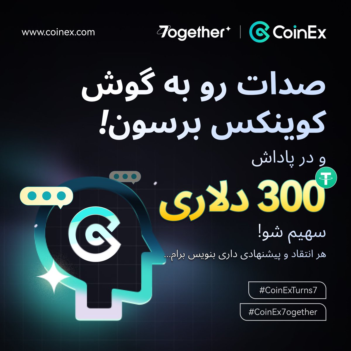 بهترین فرصت برای اینکه صدات شنیده بشه!

انتقاد کن، پیشنهاد بده، جایزه بگیر 🎁👀

ریت بزن و نظرت رو با هشتگ #CoinEx7ogether بنویس 👇

#CoinExTurns7