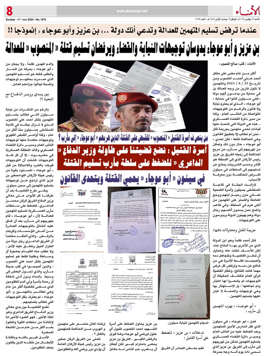 #صحيفة_الامناء 
بالوثائق.. مقتل مواطن حضرمي وتهريب القاتل إلى مأرب*
*بن عزيز و أبو عوجاء يدوسان توجيهات القضاء ويرفضان تسليم قتلة " المنصوب " للعدالة..* 
عندما ترفض تسليم المتهمين للعدالة وتدعي أنك دولة.
*" بن عزيز وأبو عوجاء " أنموذجا