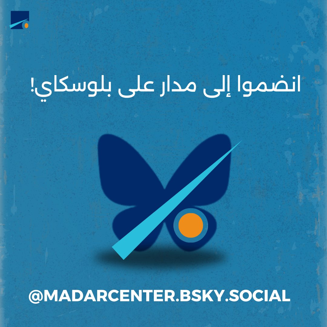 يعلن مركز مدار توقفه عن النشر عبر منصة (X).

لمتابعة جديدنا، انضموا إلينا على منصة (بلوسكاي) عبر الرابط.

bsky.app/profile/madarc…