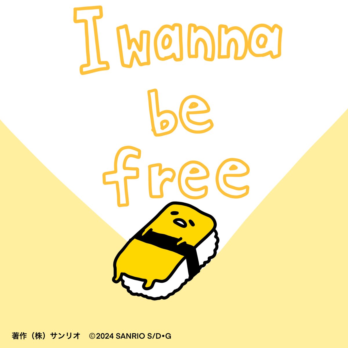 「I wanna be free 」|ぐでたま【公式】のイラスト