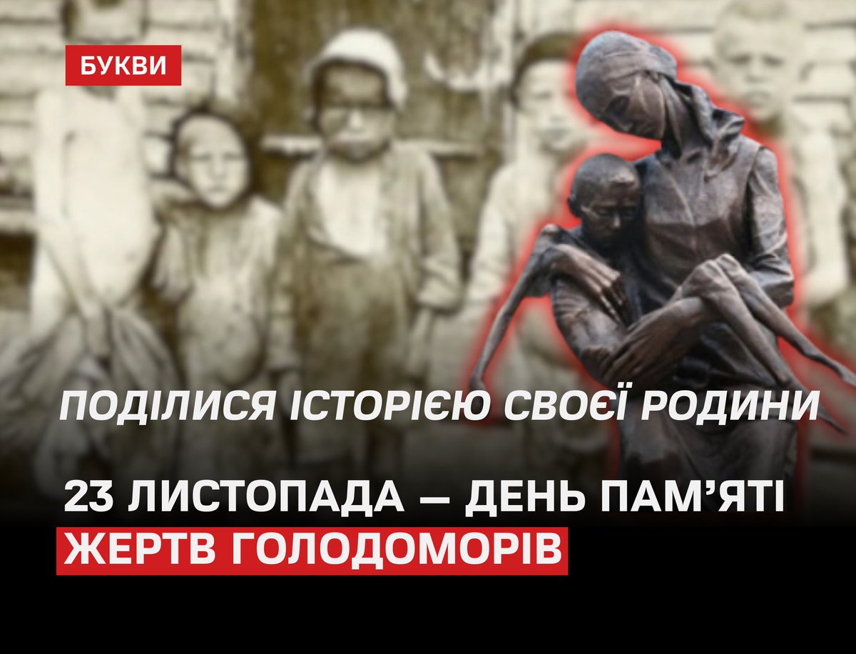 Поділися з Буквами історією своєї родини!

Голодомори — це не лише події, що сталися майже століття тому. Це невигойний біль, який об’єднує покоління. Сьогоднішня війна змушує нас знову звертатися до цих трагічних спогадів, адже і тоді, і тепер злочини кривавих режимів — від СРСР