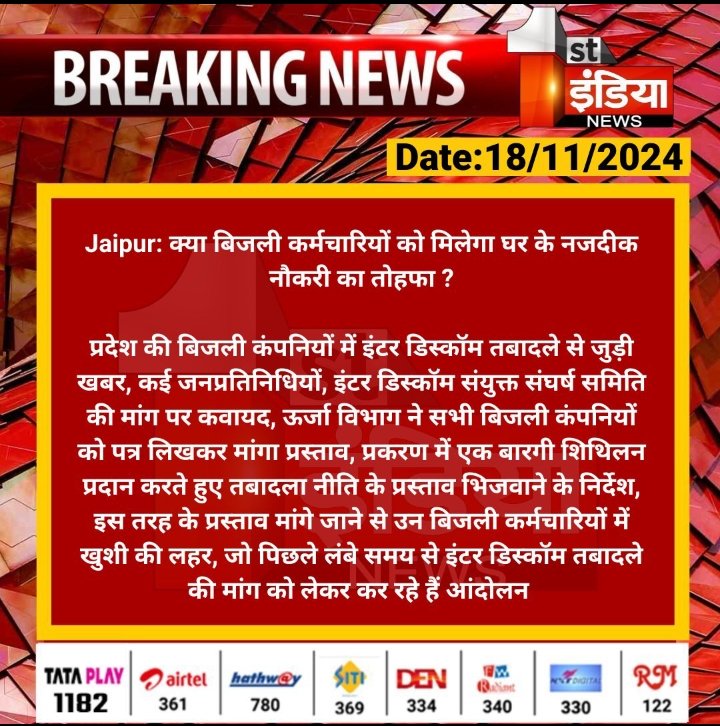 महोदय #Interdiscomtransfer का समाधान होना बेहद आवश्यक हैं क्योंकि हर दिन बिजली कार्मिक शहीद होते जा रहे हैं तमाम विपरीत परिस्थितियों में निगम सेवाऐं देने को मजबूर बिजली दुर्घटनाओं मे शहीद होते जा रहे है <a href="/BhajanlalBjp/">Bhajanlal Sharma</a> <a href="/hlnagar/">Heeralal Nagar</a> <a href="/KumariDiya/">Diya Kumari</a> <a href="/RajCMO/">CMO Rajasthan</a> <a href="/DrPremchandBJP/">Dr Prem Chand Bairwa</a> <a href="/BJP4Rajasthan/">BJP Rajasthan</a>