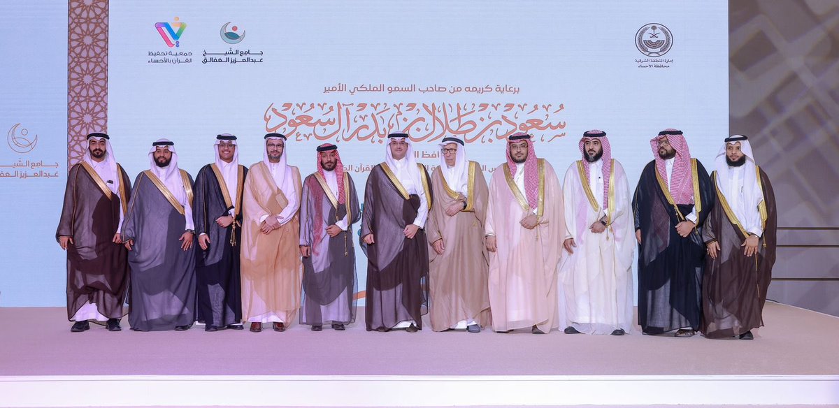 m_aljafry's tweet photo. رعى صاحب السمو الملكي الأمير #سعود_بن_طلال بن بدر محافظ #الأحساء الرئيس الفخري للجمعية الخيرية لتحفيظ القرآن الكريم بمحافظة الأحساء ، حفل تكريم طلاب حلقات مجمع عبدالعزيز بن سليمان العفالق وإطلاق الخطة الاستراتيجية للمجمع ،أقيم الحفل مساء يوم " الإثنين" في قاعة فندق الأحساء إنتركونتيننتال ، بحضور رئيس الجمعية ناصر بن محمد النعيم، وأعضاء مجلس إدارة الجمعية، وعدد من أصحاب السمو والفضيلة والسعادة ، ومسؤولي الجهات الحكومية ورجال الأعمال والأعيان في المحافظة.

وأكد سموّه خلال الحفل أن العناية بالقرآن الكريم وعلومه، وتشجيع حفظه وتدبره، من أولويات القيادة الحكيمة -أيدها الله- التي تولي جمعيات تحفيظ القرآن الكريم دعماً كبيراً لتحقيق رسالتها السامية، وبناء أجيال تتحلى بأخلاق القرآن الكريم وقيمه.

بدأ الحفل بتلاوة عطرة من آيات القرآن الكريم، أعقبها تدشين الهوية الجديدة للمجمع ، وألقى رئيس الجمعية، ناصر النعيم، كلمة أشاد فيها بدعم القيادة الرشيدة -حفظها الله- لجمعيات تحفيظ القرآن الكريم في المملكة، مؤكداً أهمية هذا الدعم في تمكينها من أداء رسالتها

تضمن الحفل عرضاً مرئياً أبرز التحولات الإيجابية التي شهدها مجمع الحلقات، بالإضافة إلى إطلاق الخطة الاستراتيجية الجديدة للمجمع. وقد أُعدت الخطة بالتعاون مع بيت خبرة متخصص، بهدف تعزيز مكانة الأحساء في المسابقات القرآنية الدولية، ورفع مستوى كفاءة الحلقات التعليمية.
في ختام الحفل، كرّم سمو المحافظ الطلاب الخاتمين لكتاب الله تعالى، والفائزين في مسابقة عبدالعزيز بن سليمان العفالق للحلقات الصيفية، تقديراً لجهودهم وإنجازاتهم.

وأعرب رئيس الجمعية، ناصر النعيم، عن شكره وتقديره لسمو محافظ الأحساء على دعمه واهتمامه بحلقات تحفيظ القرآن الكريم، كما وجه شكره لعبدالعزيز بن سليمان العفالق على دعمه المستمر للحلقات، وتكفله بهذا الحفل إيماناً منه بأهمية القرآن الكريم وأثره في المجتمع ، مؤكداً أن هذا الدعم يشكل حافزاً كبيراً للجمعية لتحقيق المزيد من التميز والإنجازات.

يعكس هذا الحفل التزام محافظة الأحساء وأهلها بدعم القرآن الكريم وتعزيز حضوره في المجتمع، ضمن رؤية تسعى لبناء جيل قرآني متمسك بقيمه وأخلاقه.