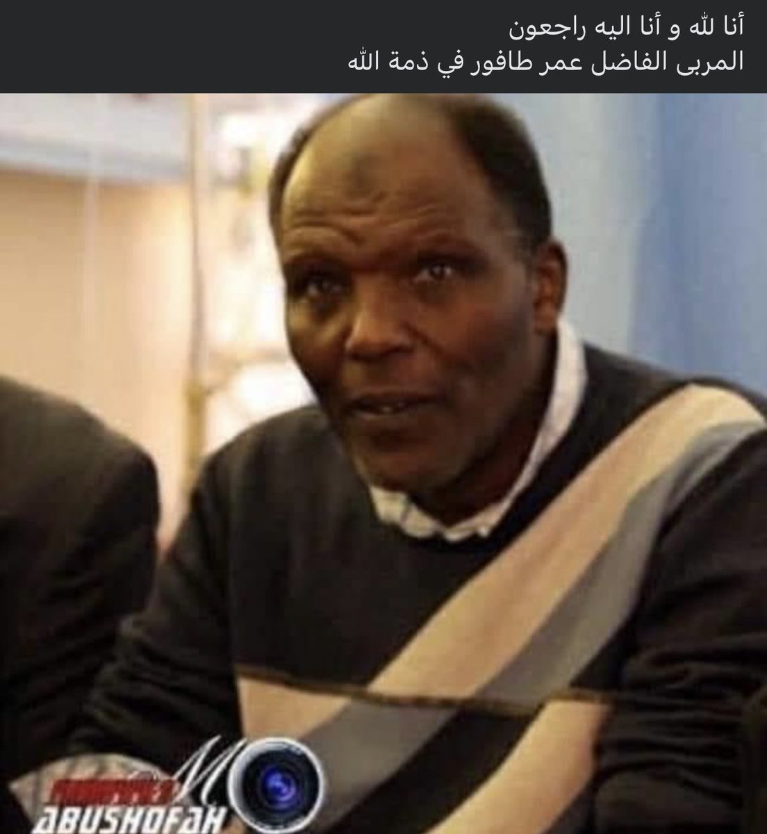 إنا لله وإنا إليه راجعون 
إنتقل خالي عمر طافور إلي رحمة الله ربي يثبته عند السؤال يا رب