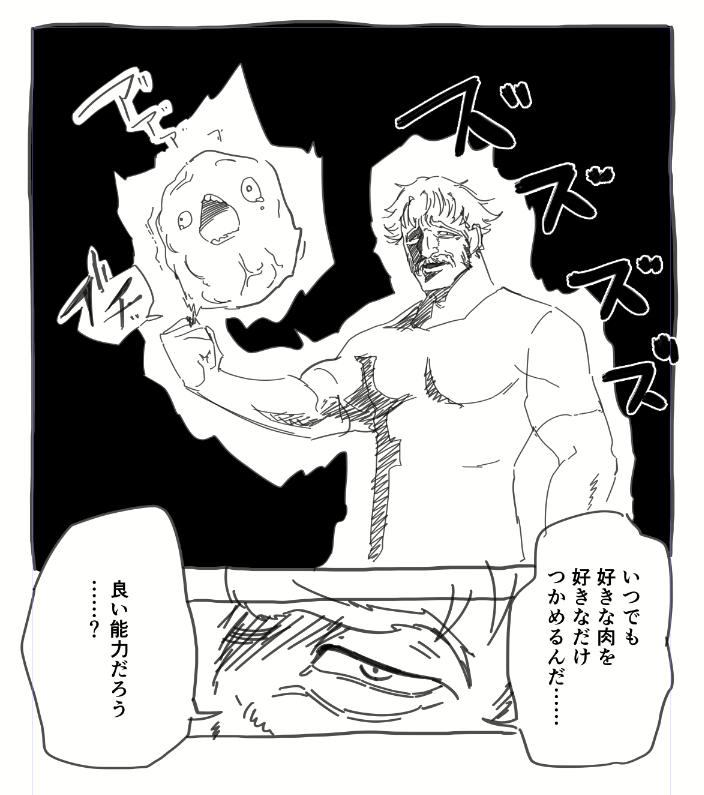ジョネスが具現化するなら、毎日が肉だったんだからこうなるのでは。平和。 