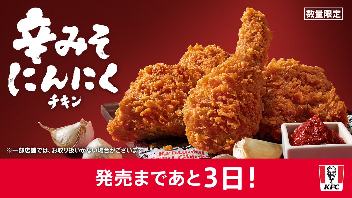 発売まであと・・・3日📢 #辛みそにんにくチキン ＼ 肌寒い季節には