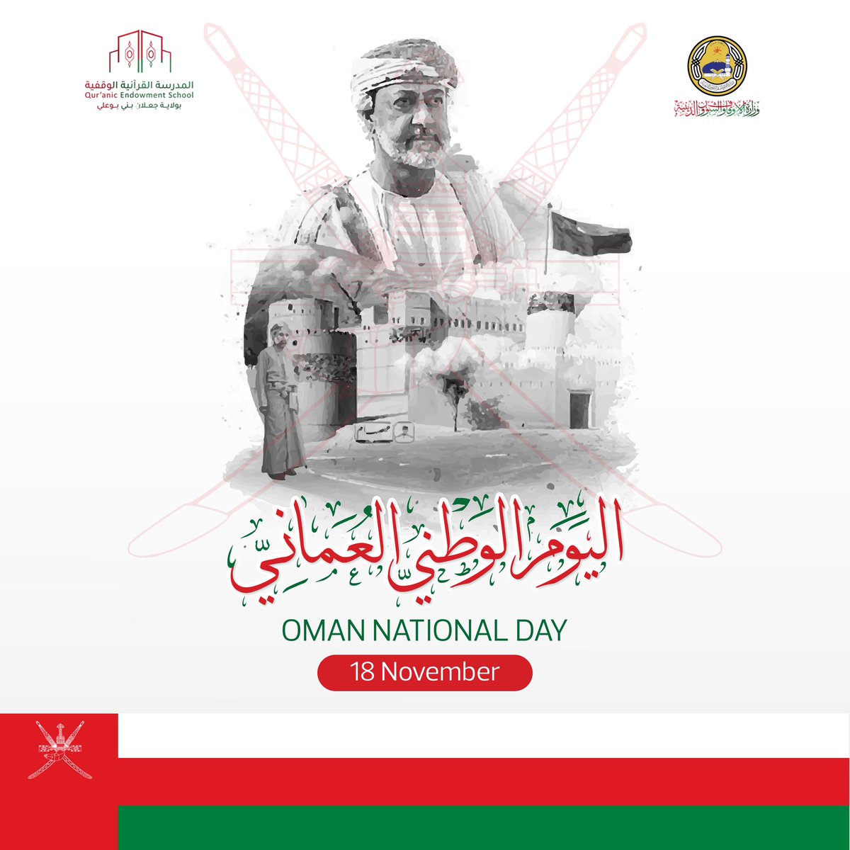 quranjalan's tweet photo. نرفع أسمى آيات التهنئة والتبريكات إلى المقام السامي لحضرة صاحب الجلالة السلطان هيثم بن طارق المعظم – حفظه الله ورعاه – بمناسبة #العيد_الوطني_٥٤_المجيد

ونسأل الله أن يعيد هذه المناسبة الوطنية الغالية على جلالته وعلى الشعب العماني العزيز بمزيد من التقدم والرخاء والهناء. https://t.co/PVdA1BIJxq