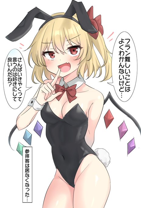 逃げた魔理沙の後釜で博麗神社の客寄せに呼ばれたフランちゃん 