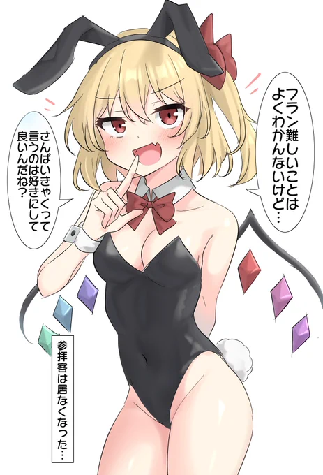 逃げた魔理沙の後釜で博麗神社の客寄せに呼ばれたフランちゃん 