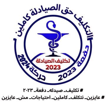 Toqa_Adell's tweet photo. مستقبلنا و حقنا و هنطالب بيه

#تكليف_صيدله_دفعه_2023_كاملين https://t.co/iJtoHBKkVx