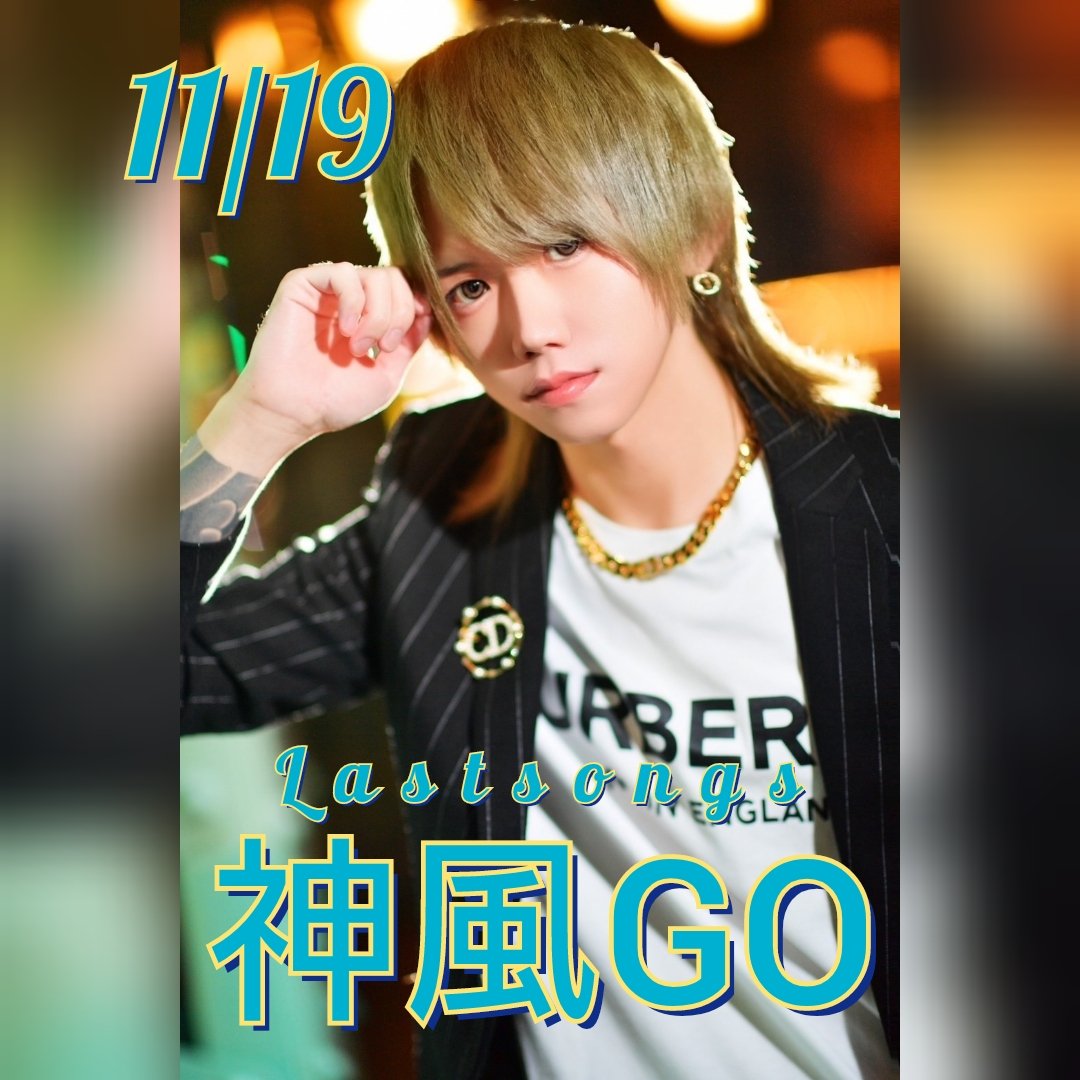 since2021alpha's tweet photo. 11/19
✨LASTSONG✨
🎉「神風GO」主任🎉
#ホストル求人 #朝ホス
#求人情報
#夜職 #体入 #恋するパラダイス
#ALPHA中毒 #ALPHANIGHT
#金沢ホスト #金沢 #片町
#歌舞伎町 #ミナミ
#alpha #ParadiseGroup #ホスト
#従業員募集中 https://t.co/zfyVbW7VE2