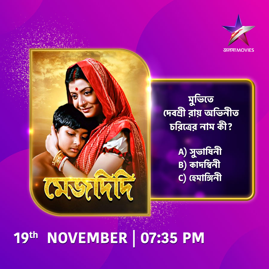 Jalsha_Movies's tweet photo. দেখুন "মেজদিদি" আজ 7:35PM-এ, শুধুমাত্র জলসা মুভিজ-এ।
#Mejdidi #মেজদিদি #EveningShow #JalshaMovies #জলসামুভিজ https://t.co/M21nU0R5cP