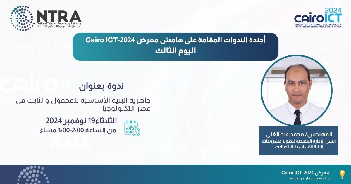 NTRAEG's tweet photo. غداً اليوم الثالث من معرضCairo ICT 2024!
ندعوكم للانضمام إلينا في قاعة جلسات الاستماع بجناح الجهاز القومي لتنظيم الاتصالات لمتابعة أبرز الندوات التي تسلط الضوء علي كل ما يخص قطاع الاتصالات وخدمة المستخدمين:
#NTRAEG #CairoICT #CairoICT202 https://t.co/I2km09Loj8