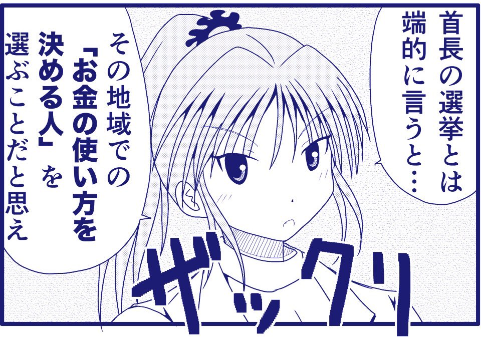 首長選挙について。 