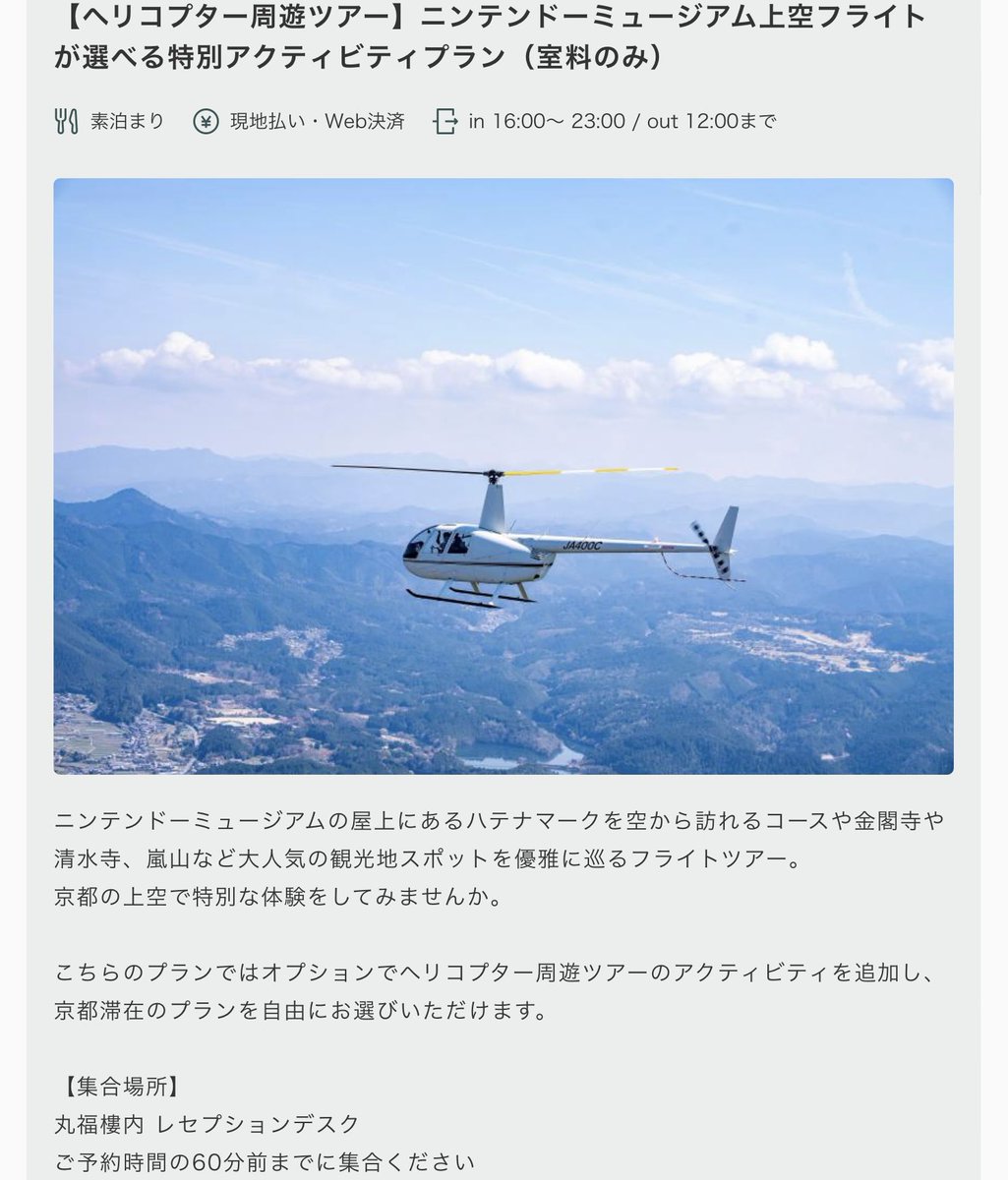 tabikougaku's tweet photo. 丸福樓に新プラン『素泊まり＋ニンテンドーミュージアム上空ヘリコプター遊覧飛行』が追加されています。
“ニンテンドーミュージアムの屋上にあるハテナマークを空から訪れるコース”とのことで、新たな隠しコースがオープンした気分です。次回泊(12月上旬)の際に詳細を聞いてみたい。 https://t.co/EcbT1Q7AfC