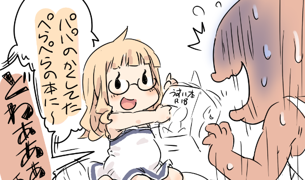 そんな娘に育てた覚えはないが…
まったく、どこでそんなの覚えてきt 