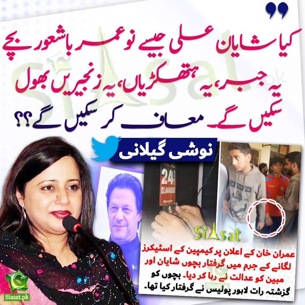 AkramRaee's tweet photo. نامور شاعرہ نوشی گیلانی کے سوال کا جواب صرف حکمرانوں پر نہیں، معاشرے کے اجتماعی ضمیر پر واجب ہے۔
@noshigilani @siasatpk
#ShayanAli #PTI #24NovDoOrDie https://t.co/Znx35PcXze