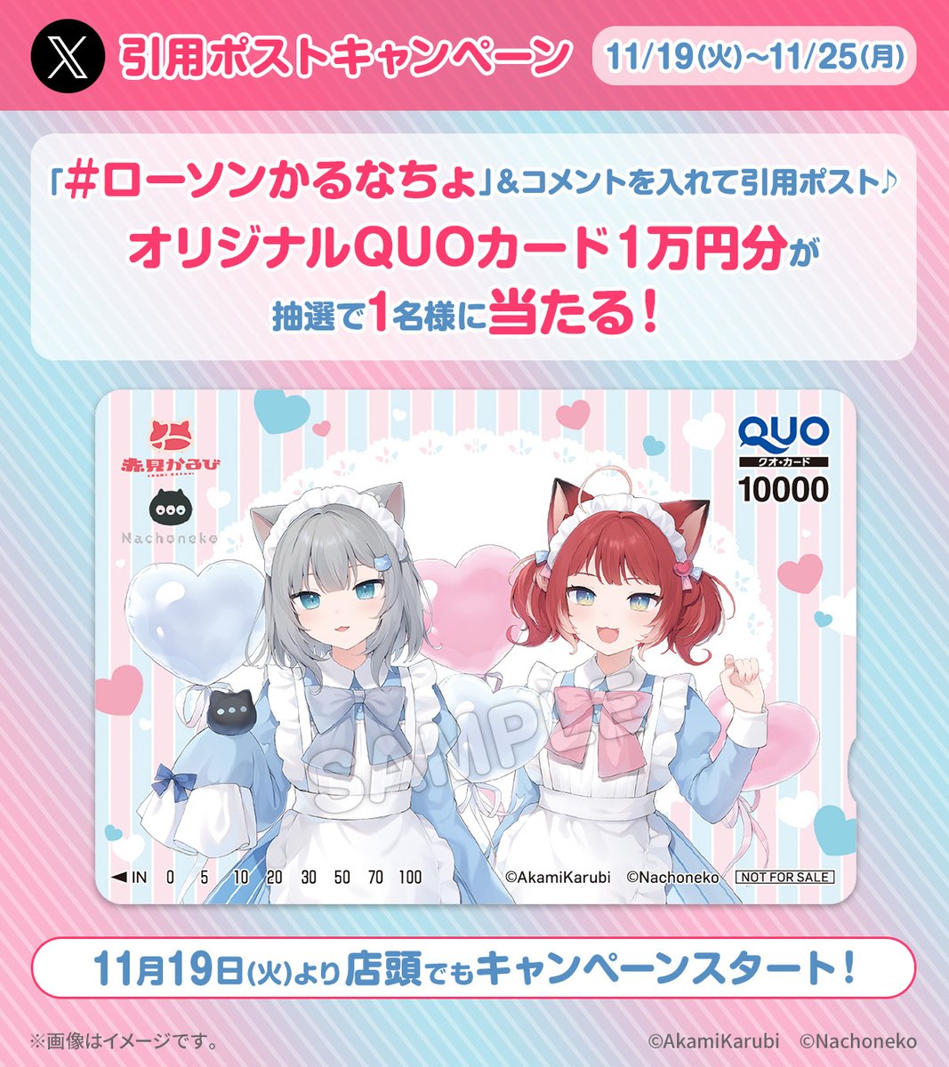 akiko_lawson's tweet photo. ＼キャンペーン開催記念／
@akiko_lawson をフォローし「 #ローソンかるなちょ」＆コメントを入れて引用ポスト♪
抽選でオリジナルQUOカードが当たります(^^)
#ローソン
https://t.co/AMPSdUtpdS https://t.co/rE7UDbe0cd