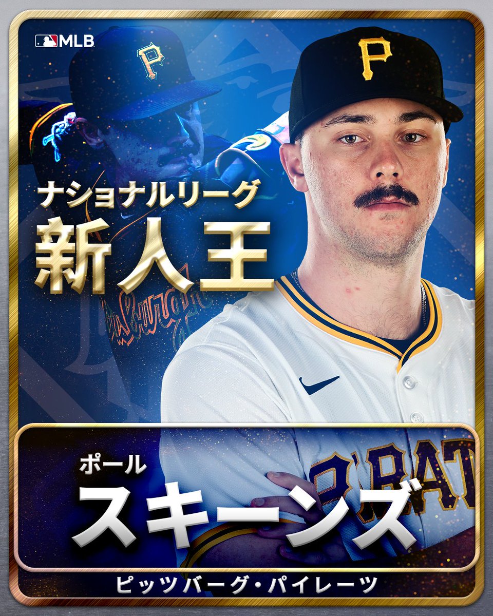 パイレーツ 】デビューから圧倒的な投球を続けてきたポール