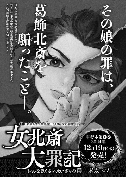 『女北斎大罪記』第1巻は12月19日(木)発売!予約も開始しております🌊▶︎ https://t.co/qRsredPsnN 