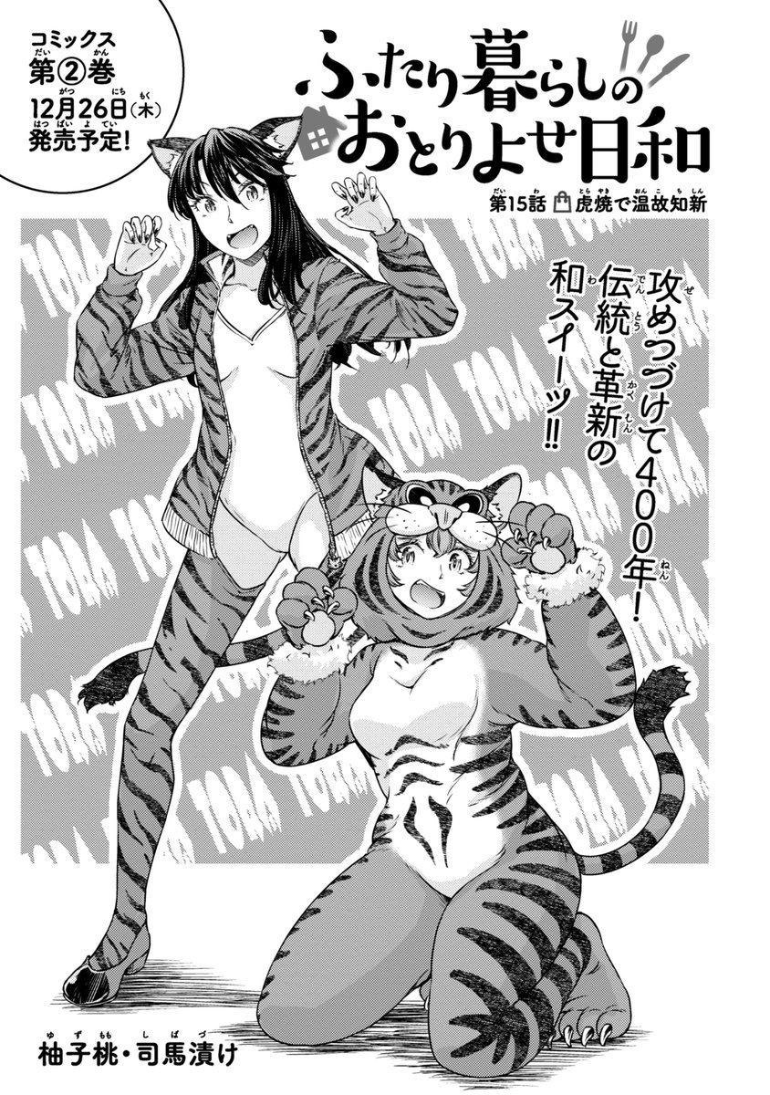 【漫画のお仕事宣伝・拡散希望】
ここ最近ハマって描いてる巻頭イラストですが、
扱った商品が「虎焼」ということで今回はがおーな感じです。がおー!

https://t.co/rDlDtWE2wn

後、2巻が出ます。いえーい★
https://t.co/2gmtzCTS00

 #ふたり暮らしのおとりよせ日和 