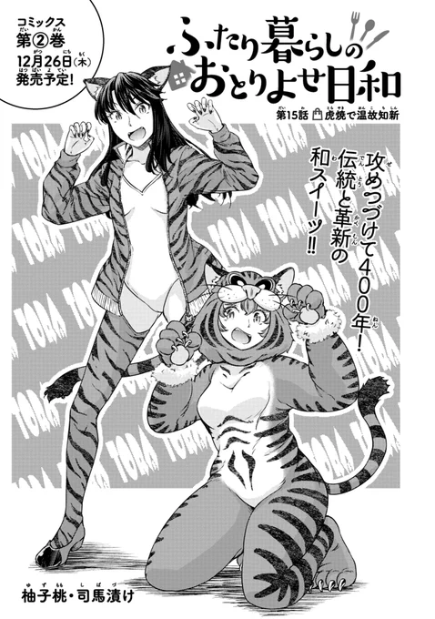 【漫画のお仕事宣伝・拡散希望】
ここ最近ハマって描いてる巻頭イラストですが、
扱った商品が「虎焼」ということで今回はがおーな感じです。がおー!

https://t.co/rDlDtWE2wn

後、2巻が出ます。いえーい★
https://t.co/2gmtzCTS00

 #ふたり暮らしのおとりよせ日和 