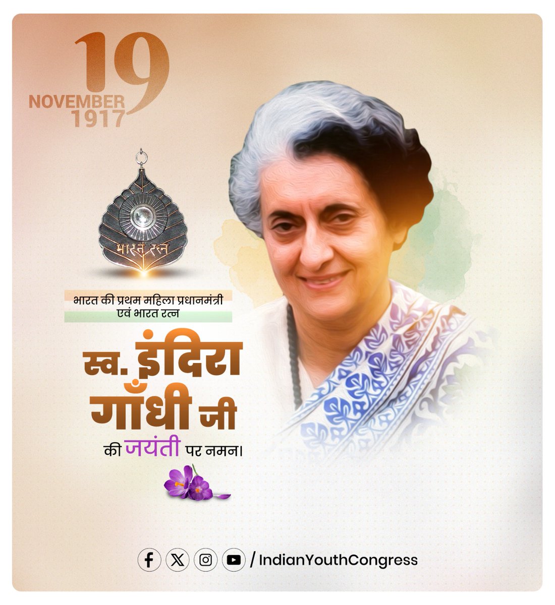 देश की प्रथम महिला प्रधानमंत्री, आयरन लेडी स्व. इंदिरा गांधी जी की जयंती पर कोटि-कोटि नमन।
