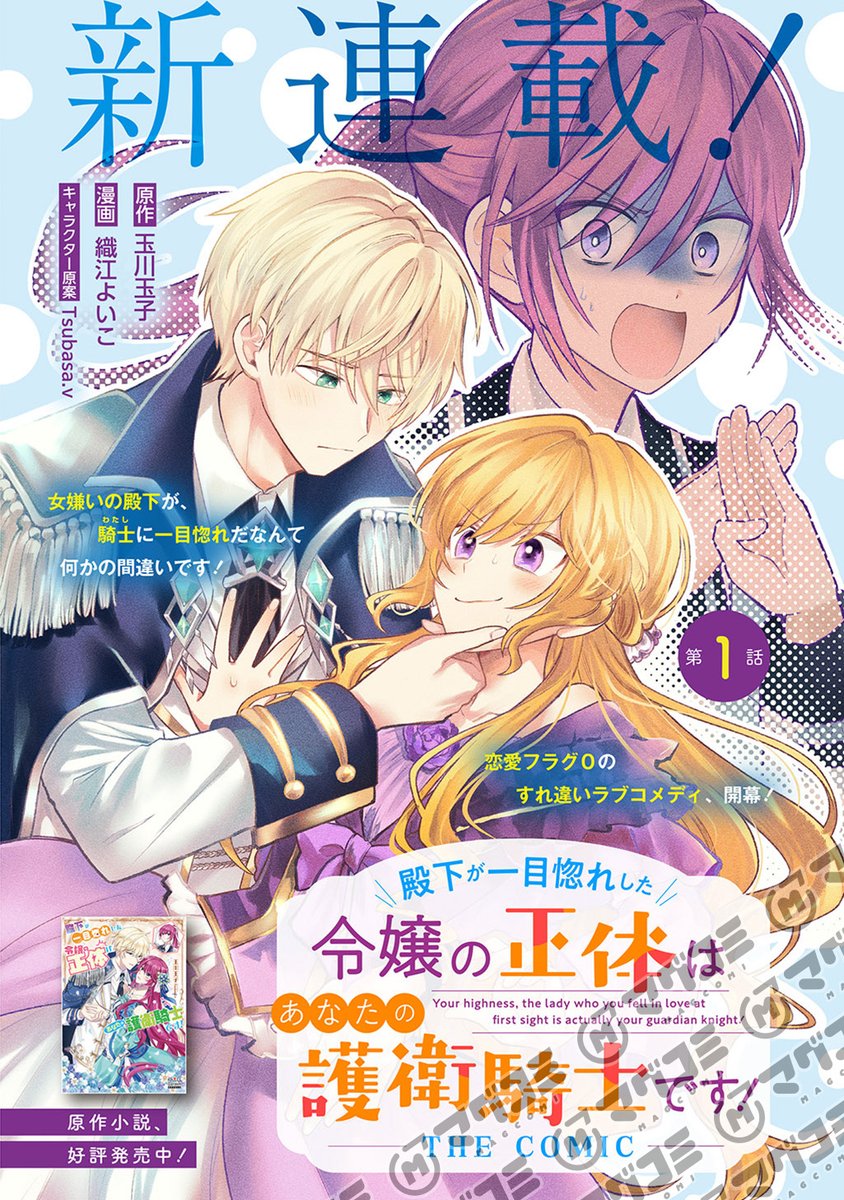 【新連載】
殿下が一目惚れした令嬢の正体はあなたの護衛騎士です! THE COMIC/原作:玉川玉子 漫画:織江よいこ キャラクター原案:Tsubasa.v
第1話
https://t.co/6pZZhCoBWJ