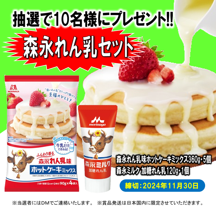 morinaga_angel's tweet photo. 「#森永れん乳味ホットケーキミックス」の発売を記念して！

抽選で10名様に、森永れん乳味ホットケーキミックス（5個）と森永乳業さんのれん乳（1個）をセットでプレゼント🎁

【応募方法】
❶このアカウントをフォロー
❷この投稿をリポスト
締切：2024年11月30日

🥞「追いれん乳ホットケーキ」のレシピも見てね♪
https://t.co/iJ78wGJUe4