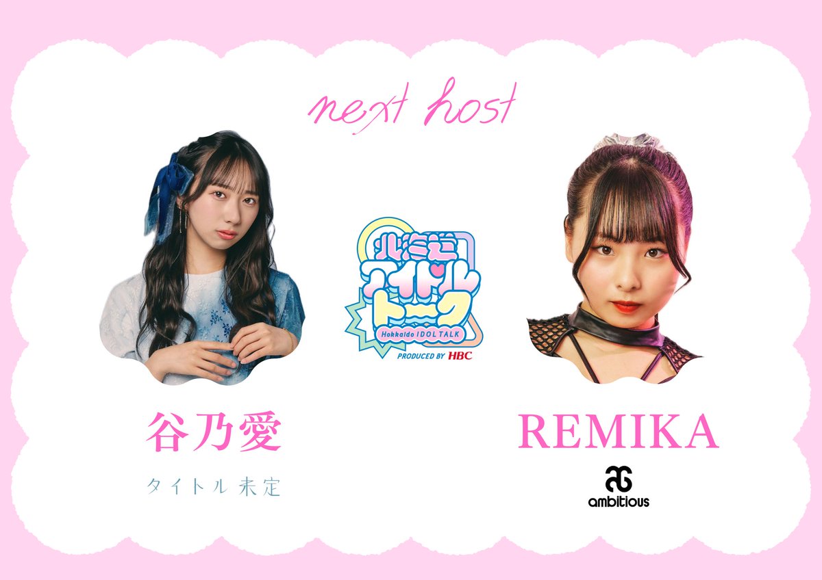 hbc_idol_talk's tweet photo. 次回の #北海道アイドルトーク は
11/28(木)14:15~14:45頃予定
#ココノススキノ #MIDαSTUDIO で公開放送📻
今回は #タイトル未定 の #谷乃愛 ちゃんと
#ambitious の #REMIKA ちゃん
ふたりに聞いてみたいこと大募集🥹
idoltalk@hbc.co.jp
メールください☺️
#タイトル未定をFNS歌謡祭へ https://t.co/Ub6NHIsGqy