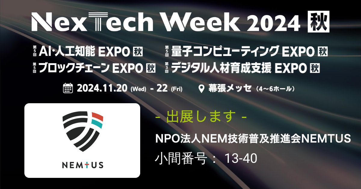 【🚀いよいよ明日開催！第5回ブロックチェーンEXPO秋にNEMTUSも出展】
2024年11月20日(水)〜22日(金)幕張メッセにて開催されるNexTech Week 2024秋内の「第5回ブロックチェーンEXPO秋」にSymbolブロックチェーンを活用する15の企業・団体が一堂に会します！

#NEMTUS