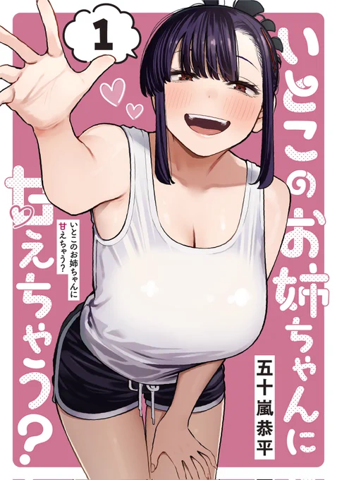 『いとこのお姉ちゃんに甘えちゃう?』1巻、本日発売‼️‼️‼️‼️‼️

https://t.co/IORDaWKSa0 