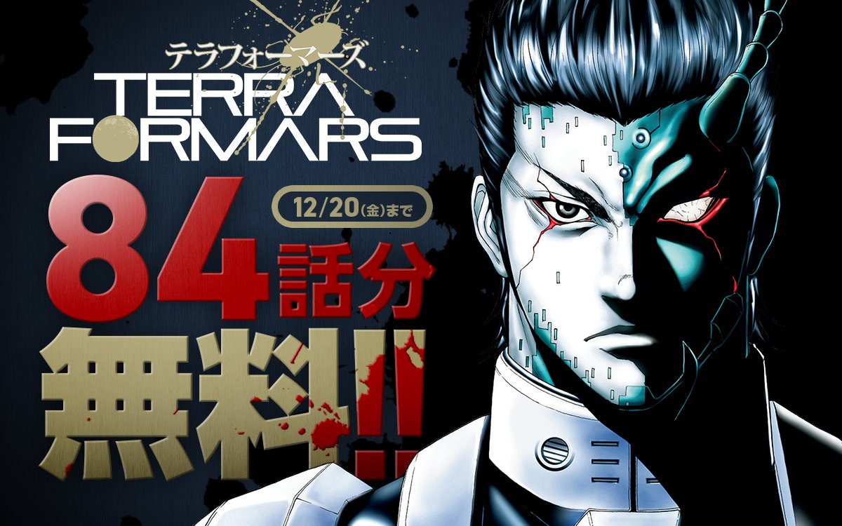 引き取り限定　テラフォーマーズ　 テラフォーマーズ 7／橘 賢一／貴家 悠 | 集英社 ― SHUEISHA ―