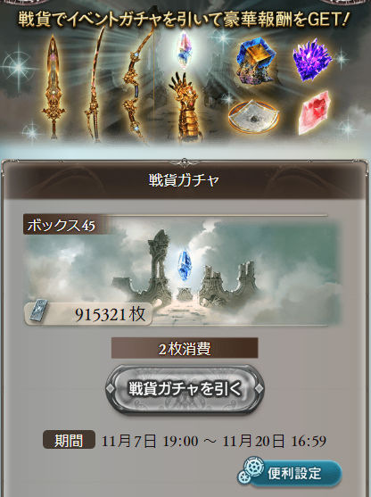 Granblue_GW's tweet photo. 風古戦場の戦貨ガチャは明日11/20(水)16:59まで！

戦貨が残っている方は期限にご注意ください！
#グラブル https://t.co/XfpxqpIM7K