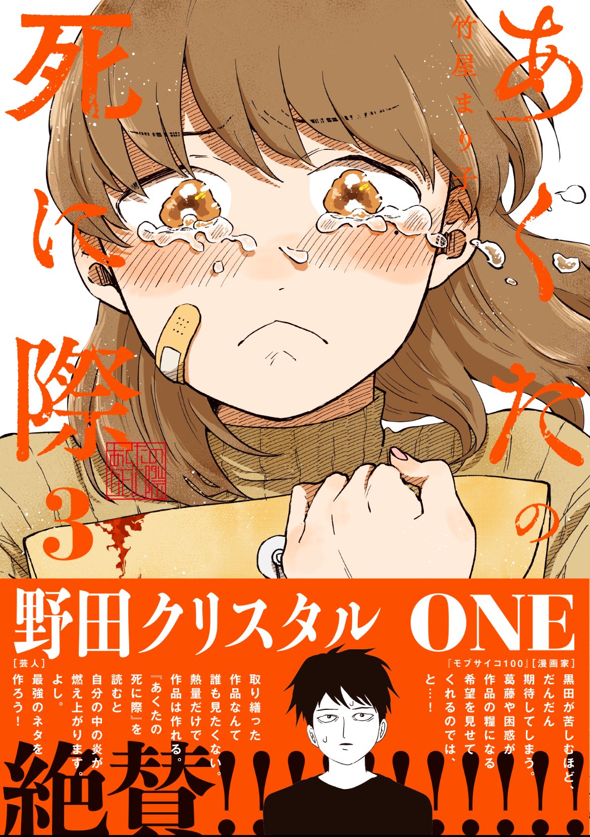 あくたの死に際(2) 竹屋まり子 直筆イラスト入りサイン本 新品未読品