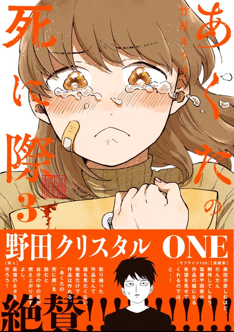 🎉あくたの死に際第3巻、本日発売です!

Amazon→https://t.co/0Fmo6AN8eU
楽天→ https://t.co/L5N4RASYfW
その他→ https://t.co/0qd9GDsLej

帯コメントをマヂカルラブリーの野田クリスタルさん(@nodacry)、『モブサイコ100』『ワンパンマン』のONE先生(@ONE_rakugaki)、にいただきました! 