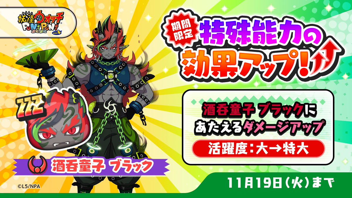 特効アップ】 本日11/19（火）23:59まで「酒呑童子 ブラック」の特殊