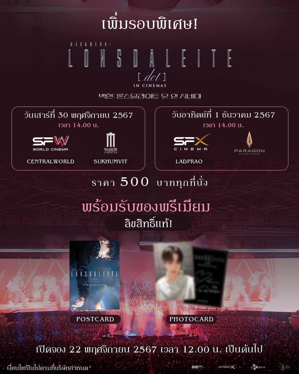popconth's tweet photo. 🔴 ฟรินต่อเนื่อง ฉายแสงฯ เพิ่มรอบ Baekhyun: Lonsdaleite [dot] In Cinemas 

#Baekhyun #백현 #LonsdaleiteDot #BaekhyunLonsdaleite #BaekhyunLonsdaleiteInCinemas #LimitedScreenings 
-------------------------------------------------------

กลับมาตามเรียกร้อง ฉายแสง แอด.เวนเจอร์ เอาใจแฟนคลับ EXO-L เตรียมเสียงกรี๊ดและเอลี่บงไว้ให้พร้อม ทัวร์เอเชียเดี่ยวครั้งแรกในรอบ 12 ปี ของ พยอน แบคฮยอน (Byun Baekhyun) หรือ แบคฮยอน (BAEKHYUN) สมาชิกจากวงบอยแบนด์ระดับโลกอย่าง EXO ใน Baekhyun: Lonsdaleite [dot] In Cinemas

❣️วันเสาร์ที่ 30 พฤศจิกายน 2567
⏰รอบเวลา 14.00 น. ณ เอส เอฟ เวิลด์ ซีเนม่า เซ็นทรัลเวิลด์
⏰รอบเวลา 14.00 น. ณ เมเจอร์ ซีนีเพล็กซ์ สุขุมวิท

❣️วันอาทิตย์ที่ 1 ธันวาคม 2567
⏰รอบเวลา 14.00 น. ณ เอส เอฟ เอ็กซ์ ซีเนม่า เซ็นทรัล ลาดพร้าว
⏰รอบเวลา 14.00 น. พารากอน ซีนีเพล็กซ์ สยามพารากอน

🎁 พร้อมรับของพรีเมียมจากภาพยนตร์ : Ticket + Postcard และ Photocard ลิขสิทธิ์แท้!

🎫เปิดจำหน่ายบัตรวันศุกร์ที่ 22 พฤศจิกายน 2567 เวลา 12.00 น. เป็นต้นไป หรือจนกว่าบัตรจะหมด ที่เว็บไซต์ของโรงภาพยนตร์ https://t.co/YGZTOKDMvG และ แอปพลิเคชัน SF Cinema และ https://t.co/0eaUspkHPu ช่องทางเดียวเท่านั้น

💸 ทุกที่นั่งราคาเดียว 500 บาท (จำกัดเพียง 200 ที่นั่งต่อสาขา)

หมายเหตุ *เงื่อนไขเป็นไปตามที่บริษัทฯกำหนด

มาร่วมเป็นส่วนหนึ่งในความทรงจำดี ๆ กับ Baekhyun: Lonsdaleite [dot] In Cinemas เริ่ม 27 พฤศจิกายนนี้ ในโรงภาพยนตร์เท่านั้น
