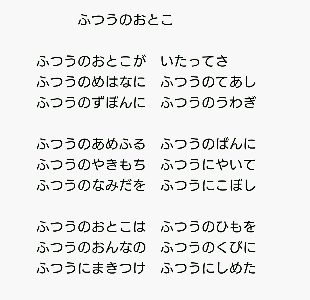 bu_tan_0112's tweet photo. 谷川俊太郎さんの詩で「ふつうのおとこ」というのが『わらべうた』に所収されてるけど、この詩を子ども向けの『わらべうた』に載せる谷川さんはやはり只者じゃない。 https://t.co/u7PlKSQcX7