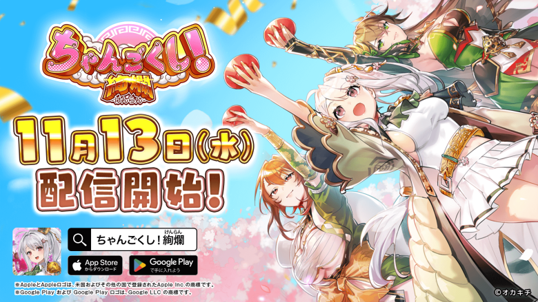 Okakichi's new NFT game "Changokushi! Kenran" launches with a release campaign offering brilliant login bonuses and a three heroes pickup gacha.
#Web3 #NFTdrops 
 news.blockchaingame.world/2876