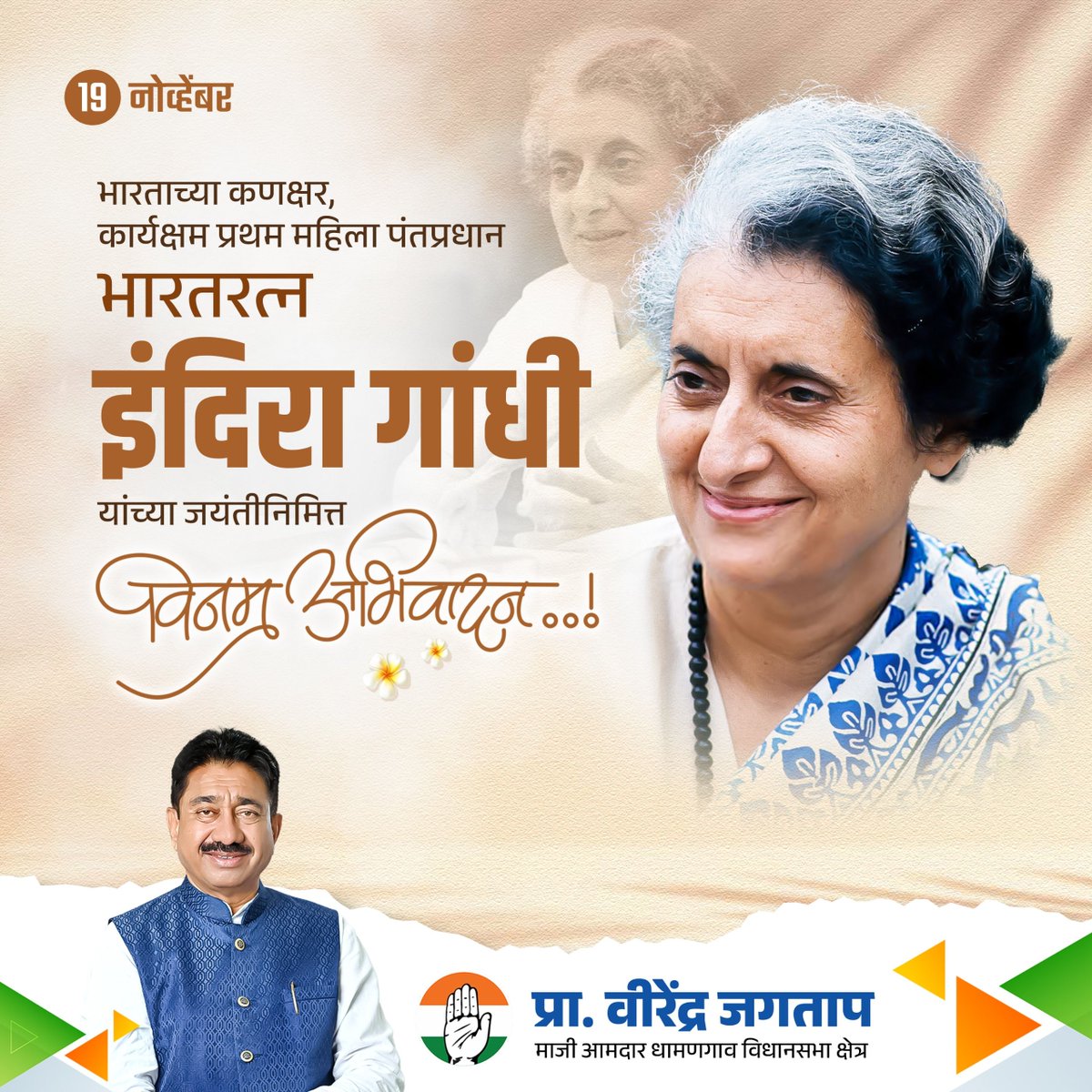 vjagtap555's tweet photo. भारताच्या कणक्षर, कार्यक्षम प्रथम महिला पंतप्रधान भारतरत्न इंदिरा गांधी यांच्या जयंती निमित्त विनम्र अभिवादन..! https://t.co/gr9KFYP9KU
