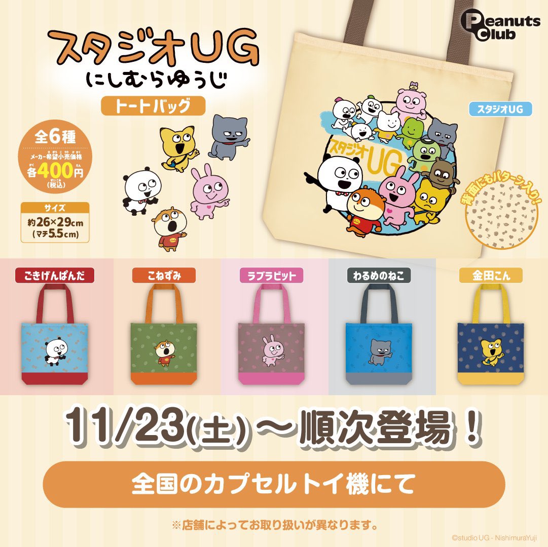 スタジオUG にしむらゆうじ トートバッグ】#pr 11月発売のガチャガチャ